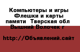 Компьютеры и игры Флешки и карты памяти. Тверская обл.,Вышний Волочек г.